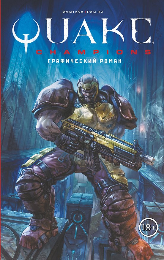 Quake Champions. Графический роман 2714091 — 1