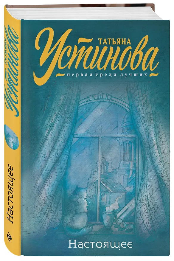 Книга Настоящее (Татьяна Устинова) — 4