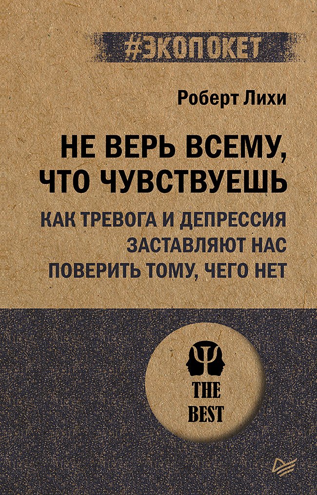 

Не верь всему, что чувствуешь. Как тревога и депрессия заставляют нас поверить тому, чего нет (#экопокет)