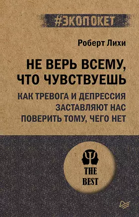 Не верь всему, что чувствуешь. Как тревога и депрессия заставляют нас поверить тому, чего нет (#экопокет) — 2910351 — 1