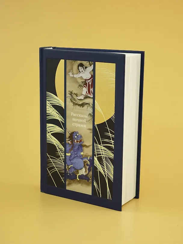 Книга Рассказы ночной стражи (Ихара Сайкаку, Огита Ансэй, Судзуки Сёсан) — 11