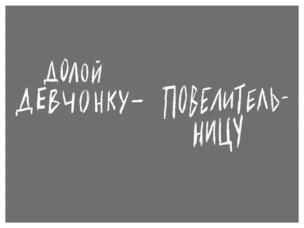Книга Долой девчонку-повелительницу (Гарт Никс) — 8