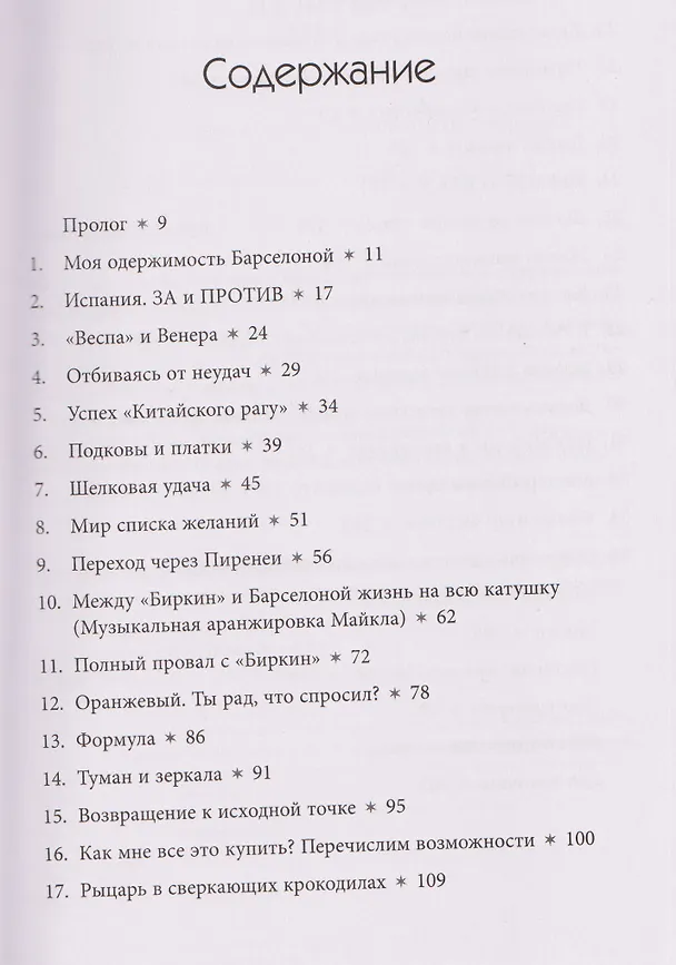 Книга Добывая Биркин. Как обвести вокруг пальца люксовый модный бренд и заработать на этом миллионы (Майкл Тонелло) — 8