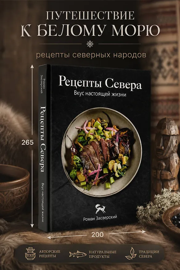 Книга Рецепты, когда холодно: блюда народов Севера (Роман Заозерский) — 5