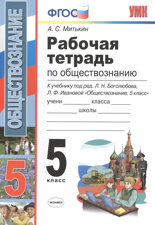 Книга Рабочая тетрадь по обществознанию. 5 класс: к учебнику под ред. Л.Н. Боголюбова... "Обществознание. 5 класс". ФГОС (к новому учебнику) / 7-е изд. (Александр Митькин) — 2