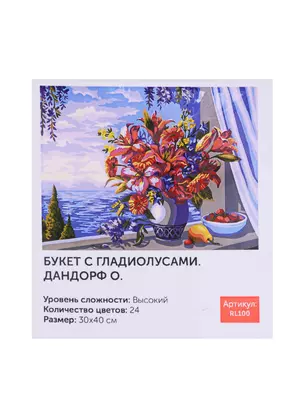 Картина по номерам Art Idea 30*40см. Букет с гладиолусами. Дандорф О. (RL100) — 2716454 — 1