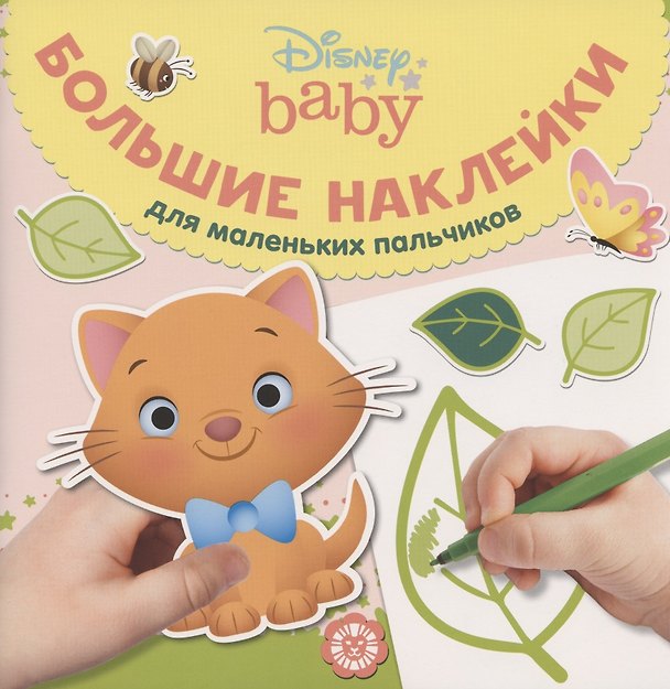 Книга Большие наклейки для маленьких пальчиков № БН 2002 ("Дисней Бэби") () — 1