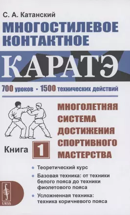 Многостилевое контактное каратэ. Многолетняя система достижения спортивного мастерства. Книга 1. Теоретический курс — 2894038 — 1