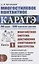 Многостилевое контактное каратэ. Многолетняя система достижения спортивного мастерства. Книга 1. Теоретический курс — 2894038 — 1