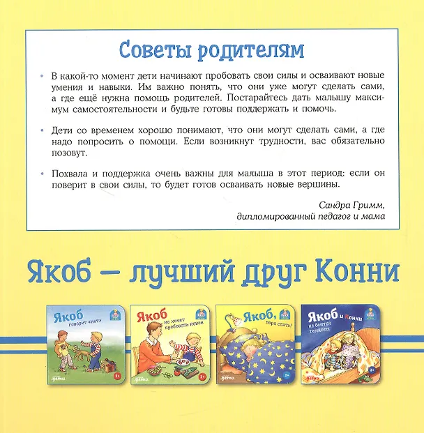 Книга Якоб всё делает сам (Сандра Гримм) — 4