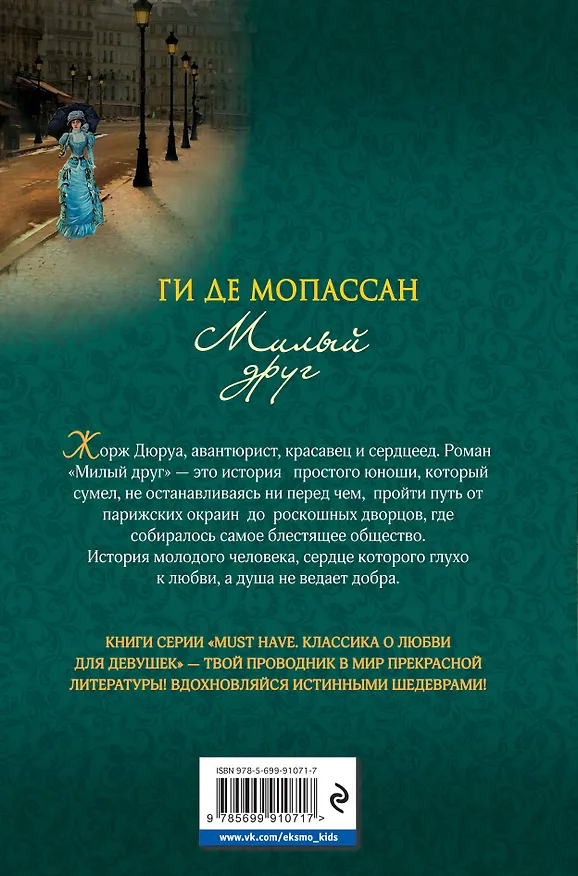 Книга Милый друг (Ги де Мопассан) — 2