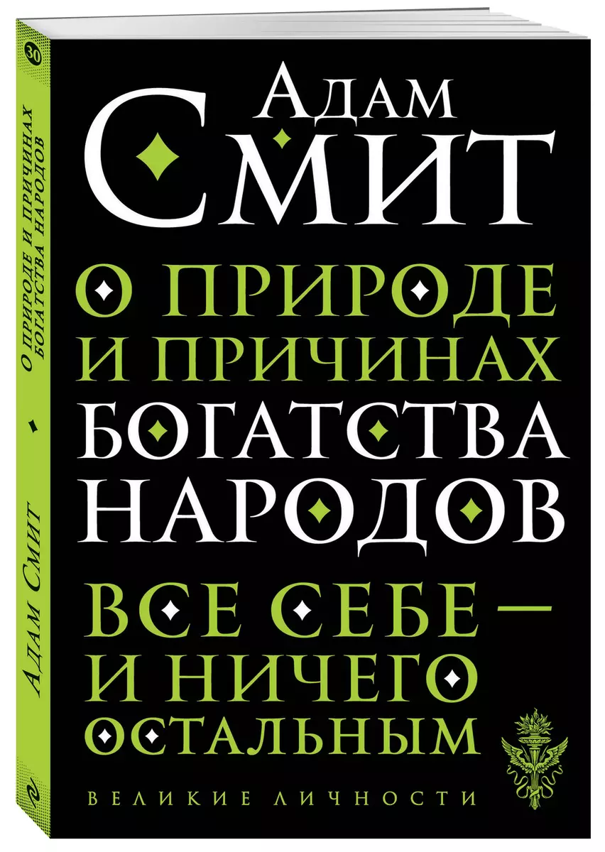 О природе и причинах богатства народов (Адам Смит) - купить книгу с  доставкой в интернет-магазине «Читай-город». ISBN: 978-5-04-106040-4