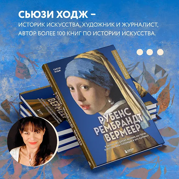 Книга Рубенс, Рембрандт, Вермеер: и творчество других великих мастеров Золотого века Голландии в 500 картинах (Сьюзи Ходж) — 8