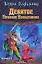 Девятое Правило Волшебника или Огненная цепь (в 2-х книгах) Кн.1 (Век дракона). Гудкайнд Т. (Аст) — 2114534 — 1