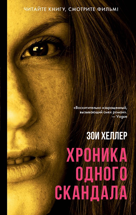 Книга Хроника одного скандала (Зои Хеллер) — 1