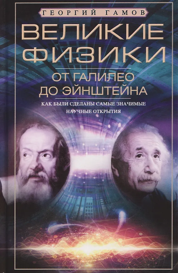 Книга Великие физики от Галилео до Эйнштейна. Как были сделаны самые значимые научные открытия (Георгий Гамов) — 1