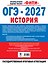 ОГЭ-2027. История. 10 тренировочных вариантов экзаменационных работ для подготовки к ОГЭ — 3184365 — 2