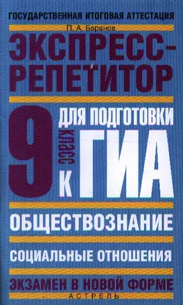 ГИА Обществознание: Экспресс-репетитор для подготовки к ГИА: Социальные отношения: 9 класс / (мягк) (Государственная итоговая аттестация (по н/ф). Баранов П. (АСТ) — 2211223 — 1