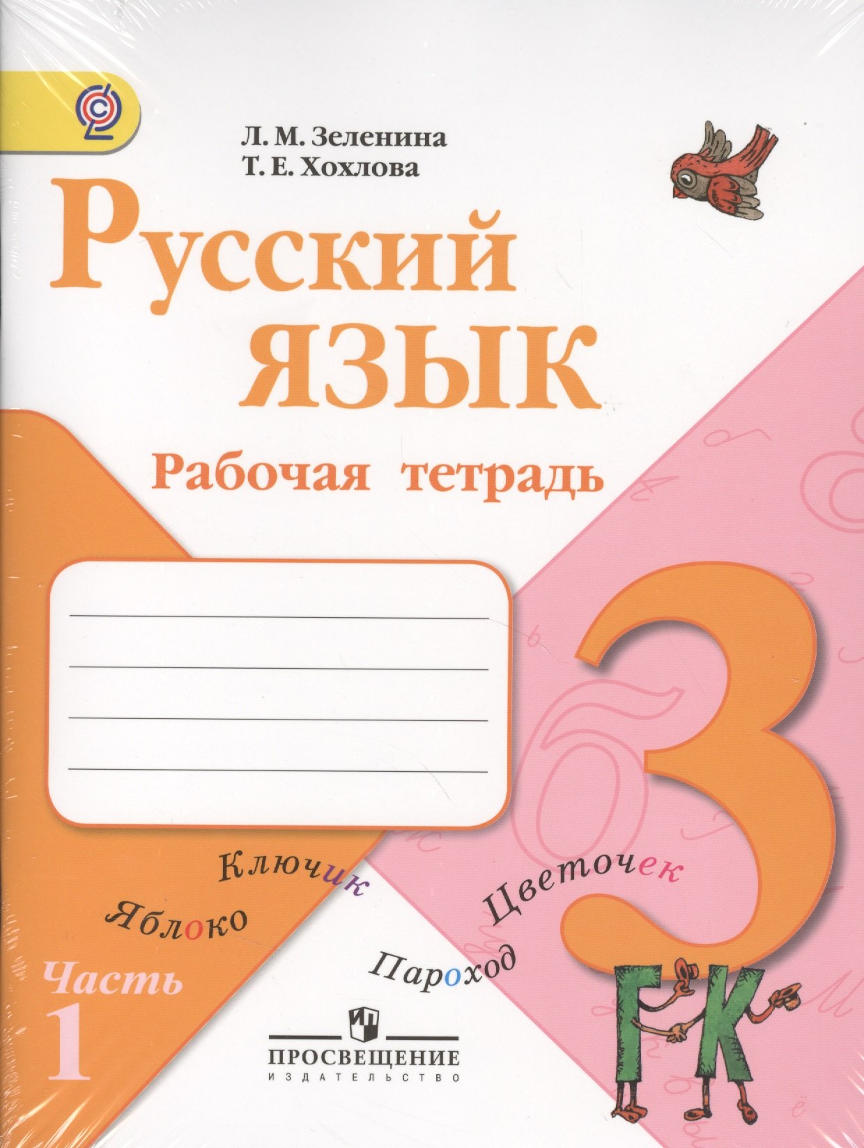 

Русский язык. Рабочая тетрадь. 3 класс. Пособие для учащихся общеобразовательных учреждений. В двух частях (комплект)
