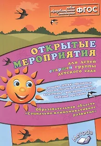 Открытые мероприятия для детей старшей гр. д/с Соц.-коммуникат. разв. (м) Аджи (ФГОС)
