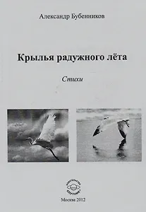 Крылья радужного лета. Стихи