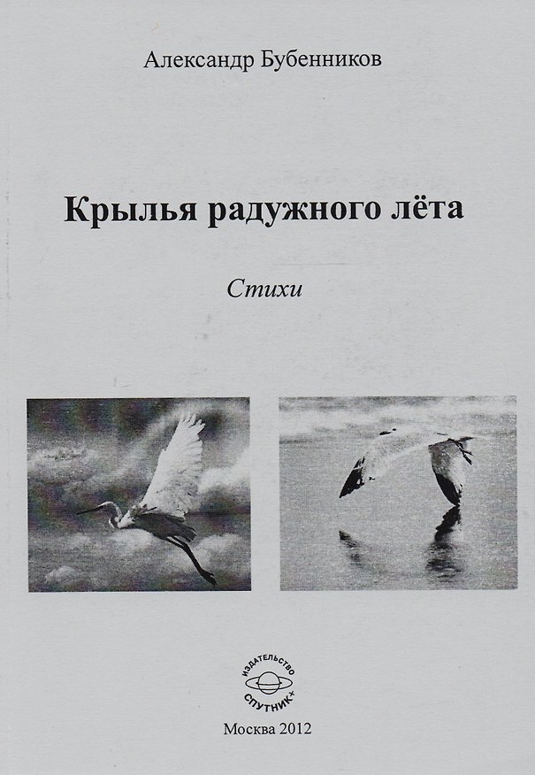 Книга Крылья радужного лета. Стихи (Александр Бубенников) — 1