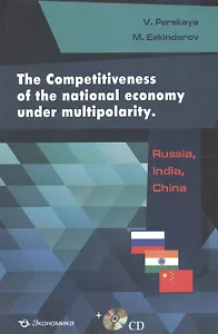 The Competitiveness of the national economy under multipolarity: Russia, India, China (+CD)