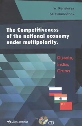 The Competitiveness of the national economy under multipolarity: Russia, India, China (+CD) — 2606315 — 1