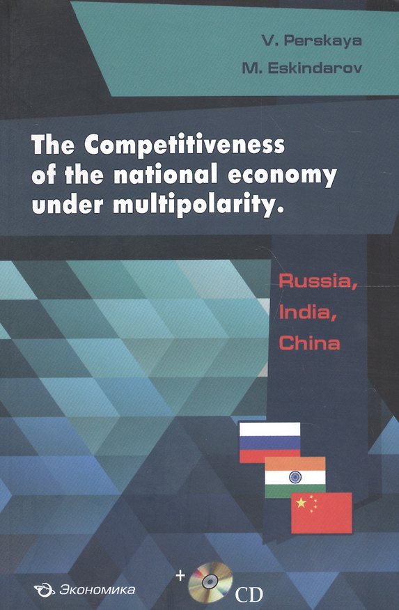 ΠΠ½ΠΈΠ³Π° The Competitiveness of the national economy under multipolarity: Russia, India, China (+CD) () β 1