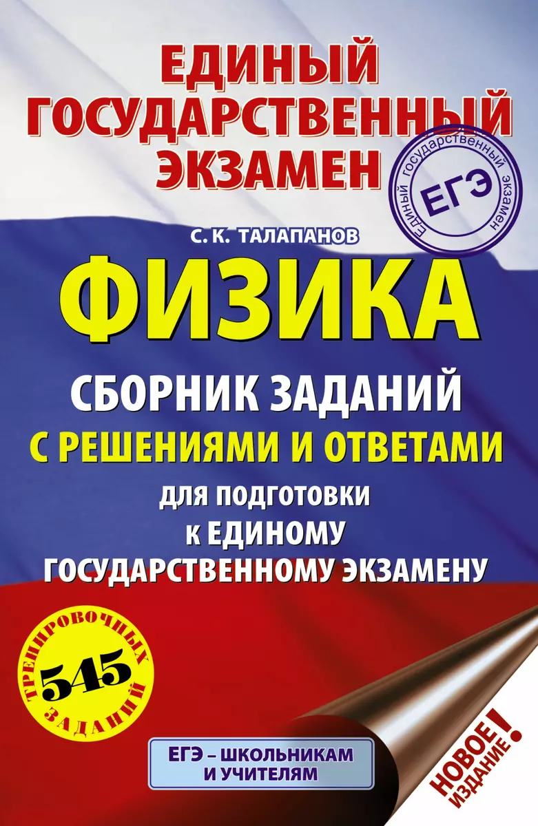 ЕГЭ. Физика. Сборник заданий с решениями и ответами для подготовки к  единому государственному экзамену (Сергей Талапанов) - купить книгу с  доставкой в интернет-магазине «Читай-город». ISBN: 978-5-17-116713-4