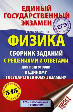 ЕГЭ. Физика. Сборник заданий с решениями и ответами для подготовки к единому государственному экзамену — 2768053 — 1