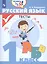 Русский язык. 1 класс. Тесты — 2801055 — 1