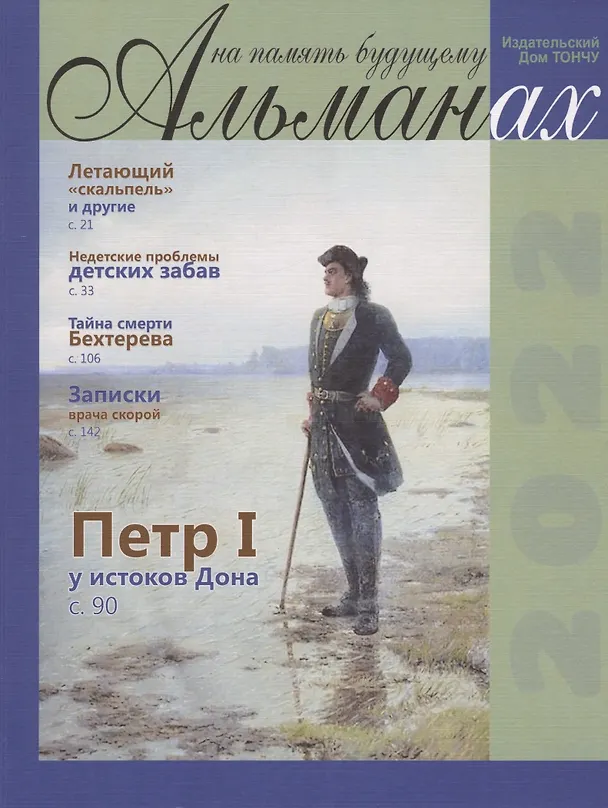 Книга На память будущему. Альманах, 2022 (Елена Тончу) — 1