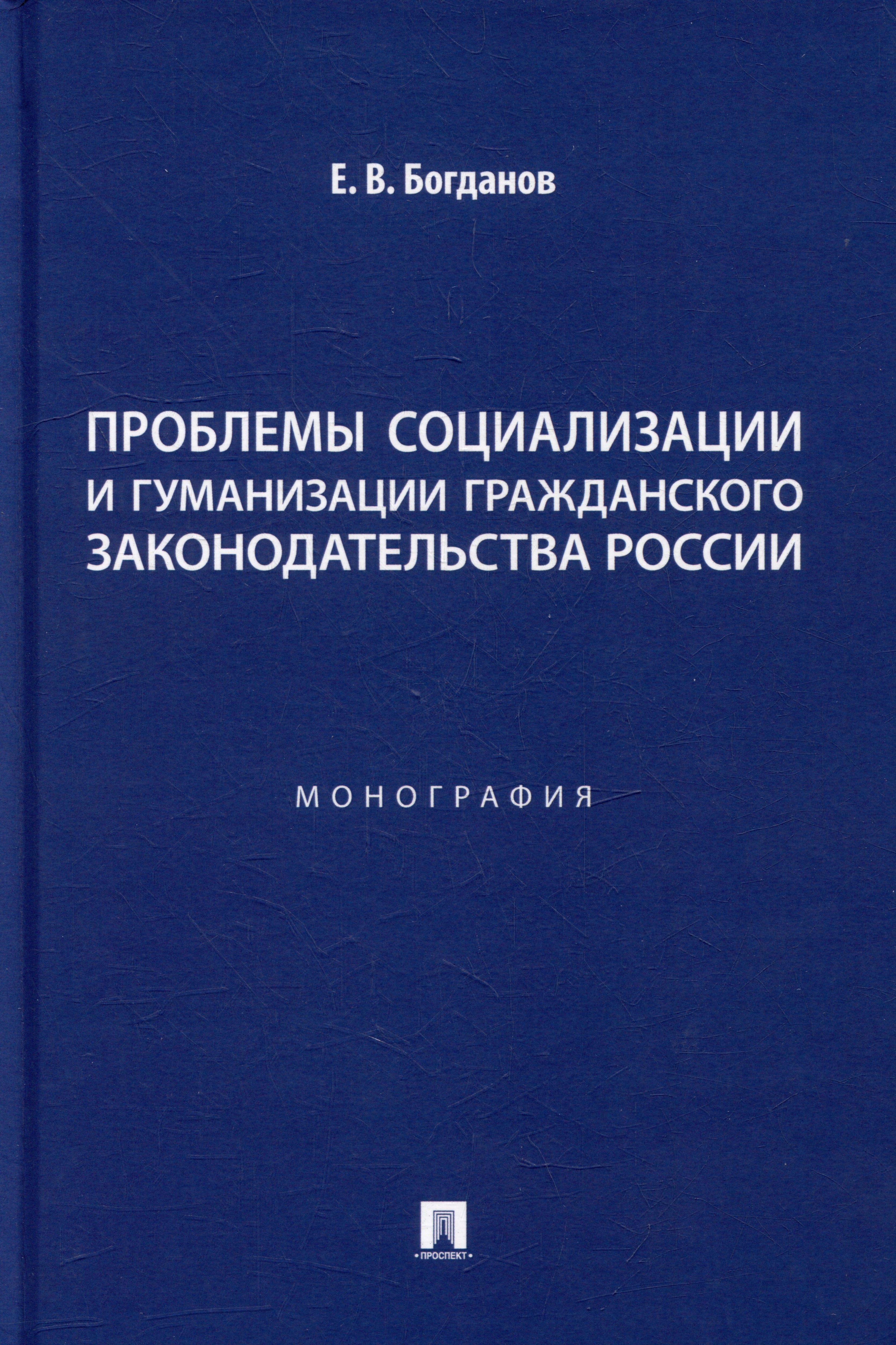 

Проблемы социализации и гуманизации гражданского законодательства России: монография