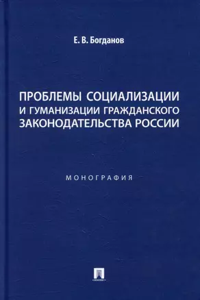 Проблемы социализации и гуманизации гражданского законодательства России: монография — 3005131 — 1