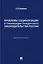 Проблемы социализации и гуманизации гражданского законодательства России: монография — 3005131 — 1