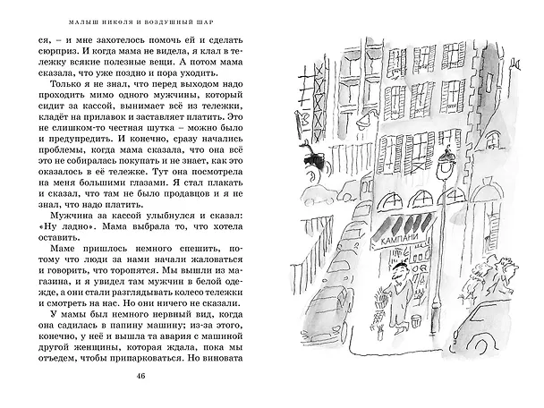 Книга Приключения малыша Николя (Рене Госинни) — 5