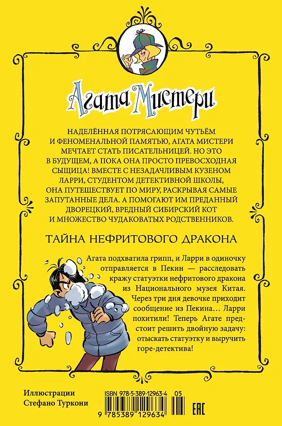 Книга Агата Мистери. Кн. 20. Тайна нефритового дракона (Стив Стивенсон) — 2