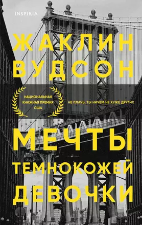 Мечты темнокожей девочки — 2860123 — 1