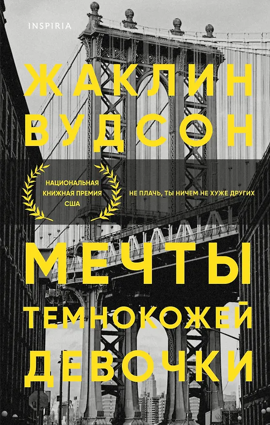 Книга Мечты темнокожей девочки (Жаклин Вудсон) — 1