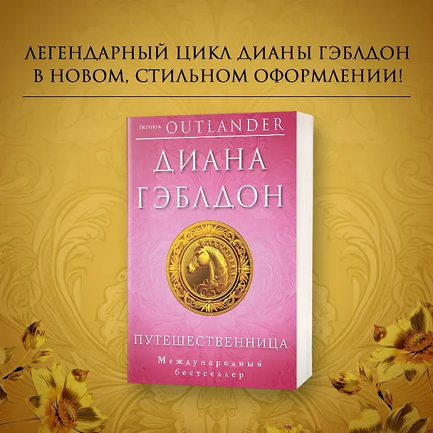 Книга Путешественница (Диана Гэблдон) — 5