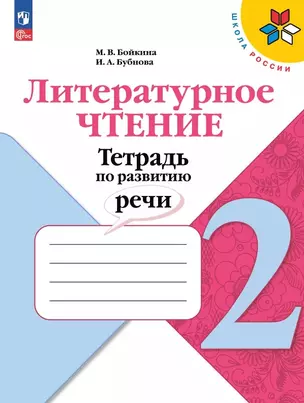 Литературное чтение. 2 класс. Тетрадь по развитию речи. Учебное пособие — 3057380 — 1