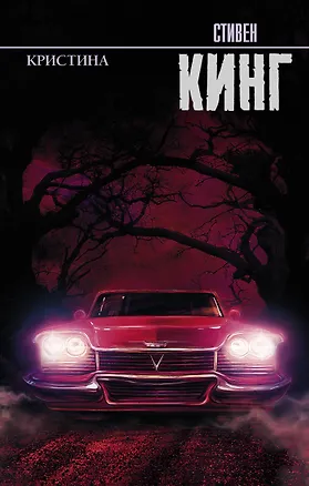 Книга Кристина (Стивен Кинг)