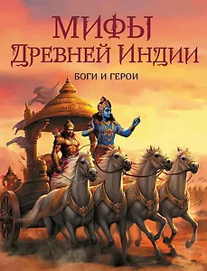 Мифы Древней Индии. Боги и герои