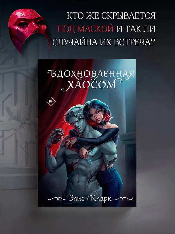 Книга Вдохновленная Хаосом (Элис Кларк) — 6