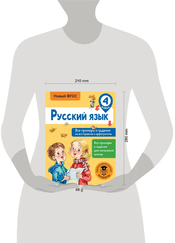 Книга Русский язык. Все примеры и задания на все правила и орфограммы. 4 класс (Наталия Шевелёва, Дмитрий Порохня) — 3