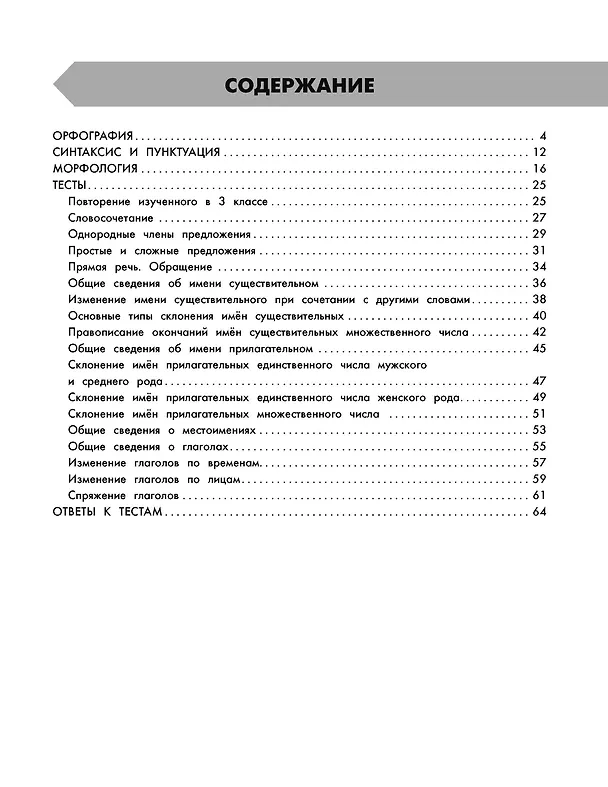 Книга Русский в схемах и таблицах: Все темы школьного курса. Тесты с ответами: 4 класс (Елена Нефедова, Ольга Узорова) — 9