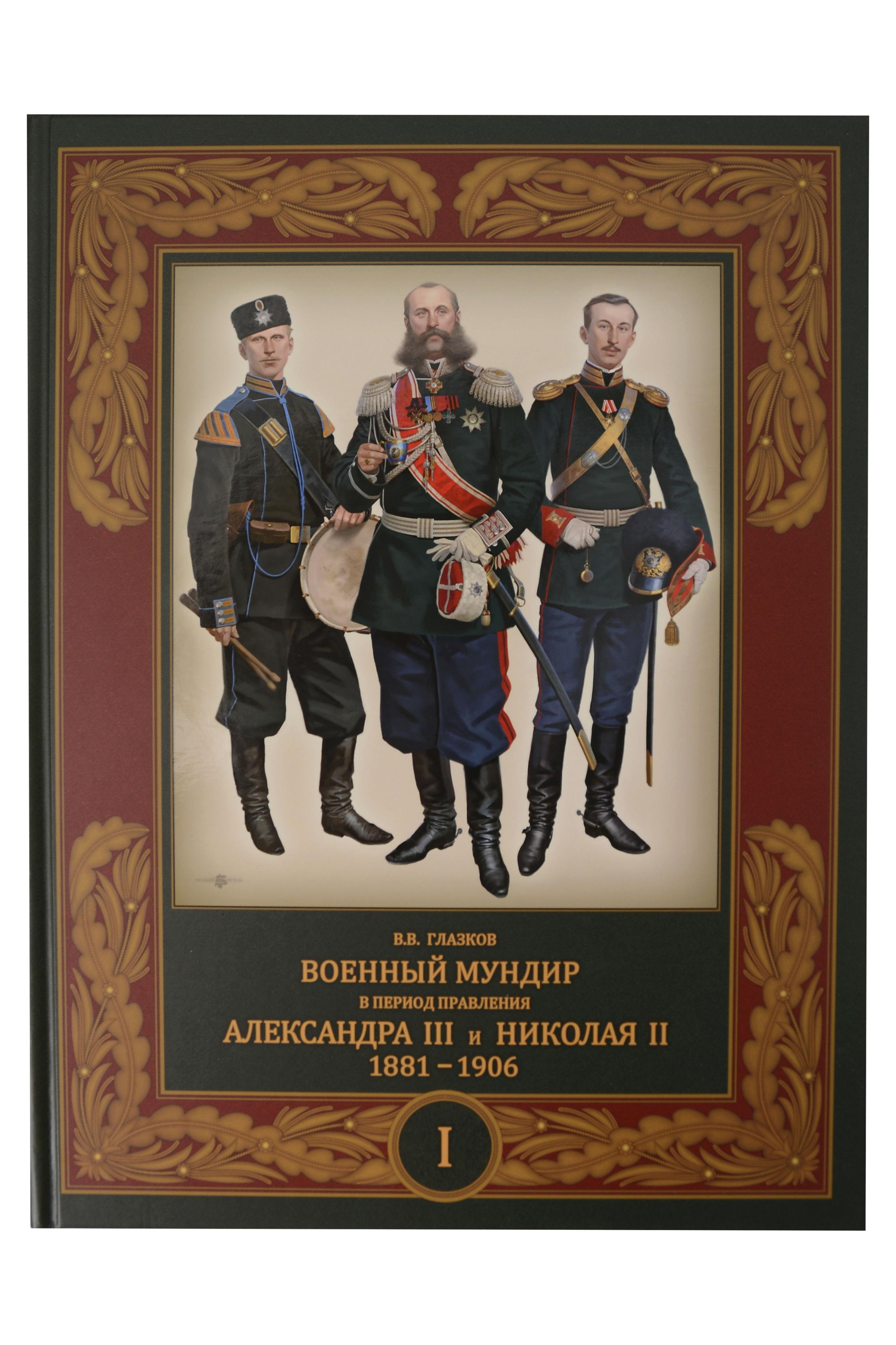 Военный мундир в период правления Александра III и Николая II. 1881-1906. В 3-х томах: Том 1