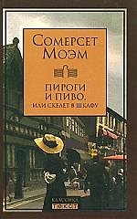 Книга Пироги и пиво, или скелет в шкафу (Уильям Сомерсет Моэм) — 1