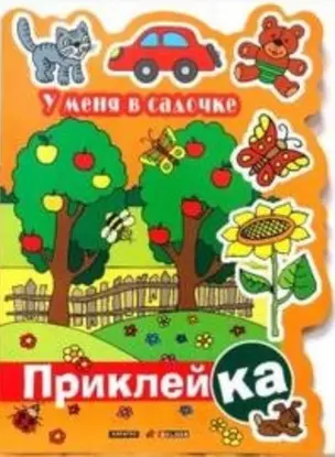 У меня в садочке (мягк) (Правильная приклейКА). Мальцева И. (Читатель) — 2157473 — 1